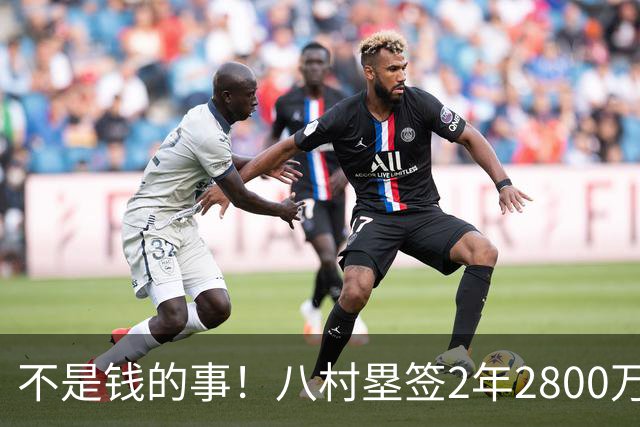不是钱的事！八村塁签2年2800万极致性价比 湖人为啥还要放走他？