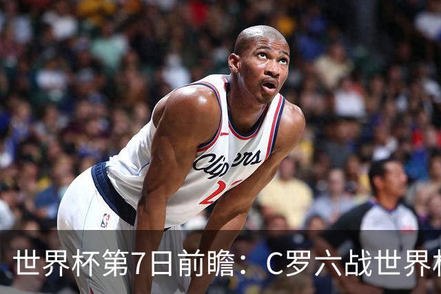 世界杯第7日前瞻：C罗六战世界杯冲纪录 英克对决焦点战