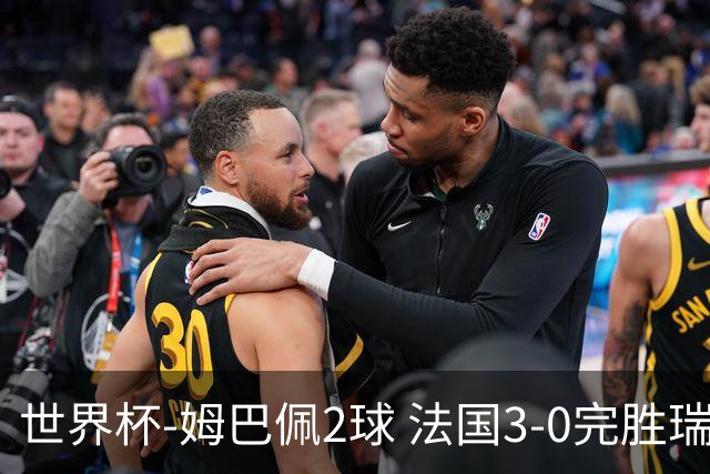 世界杯-姆巴佩2球 法国3-0完胜瑞典将战巴拉圭