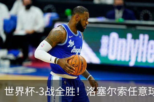 世界杯-3战全胜！洛塞尔索任意球破门劳塔罗点射 阿根廷3-1约旦