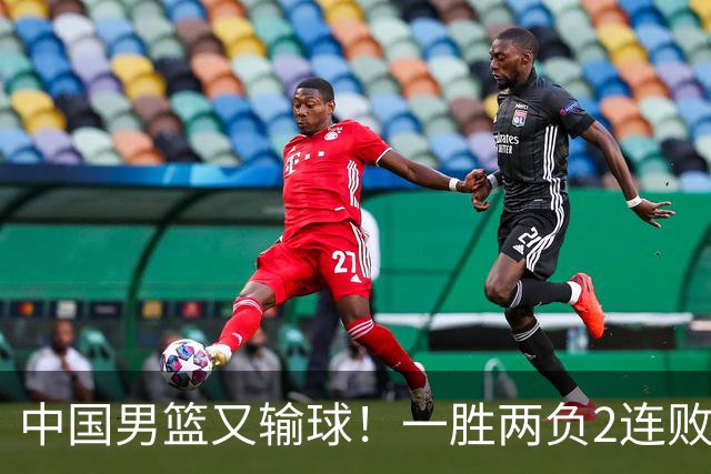 中国男篮又输球！一胜两负2连败，末段冲突3人被驱逐，下场更不好打