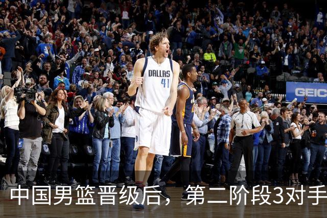 中国男篮晋级后，第二阶段3对手确定！日本不放水，中国台北出线