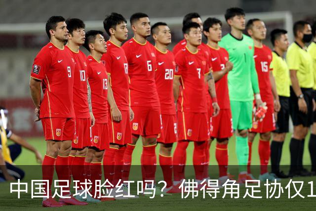 中国足球脸红吗？佛得角足协仅10人，世界杯参赛还找FIFA借差旅费