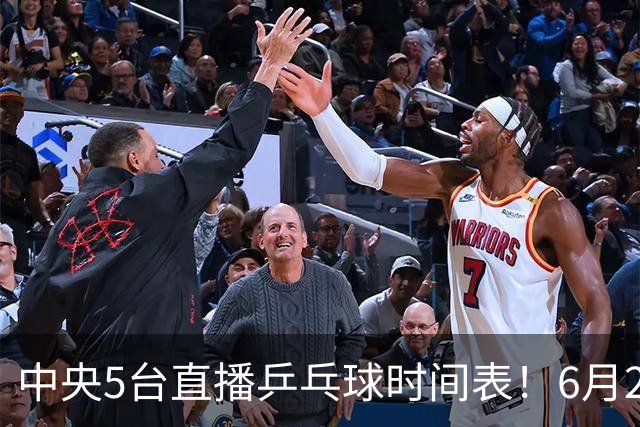 中央5台直播乒乓球时间表！6月27日WTT美国大满贯赛程表！国乒赛程