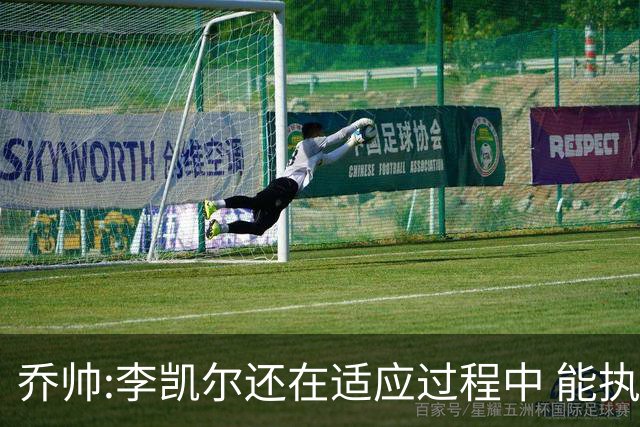 乔帅:李凯尔还在适应过程中 能执教他真的很棒