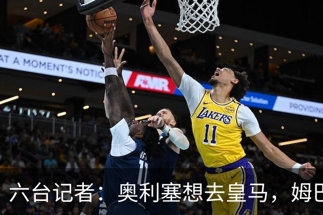 六台记者：奥利塞想去皇马，姆巴佩私下劝他向拜仁施压以便加盟