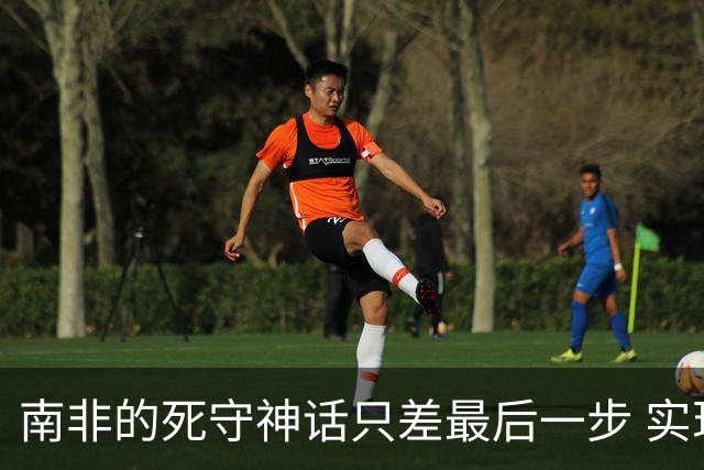 南非的死守神话只差最后一步 实现小组突围已是奇迹