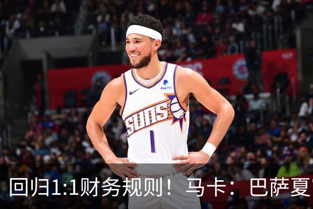回归1:1财务规则！马卡：巴萨夏窗引援与注册获全面松绑