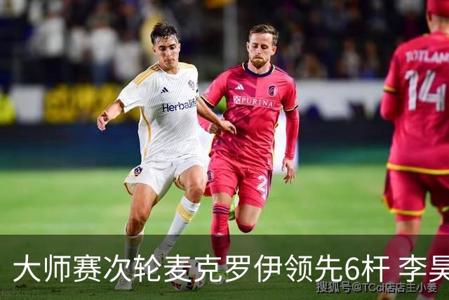大师赛次轮麦克罗伊领先6杆 李昊桐带病轰4连鸟T7