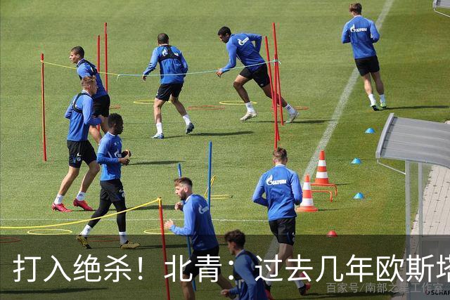 打入绝杀！北青：过去几年欧斯塔基奥失去双亲，还有年幼的女儿