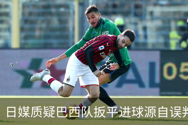 日媒质疑巴西队扳平进球源自误判 本应获得角球却变门球