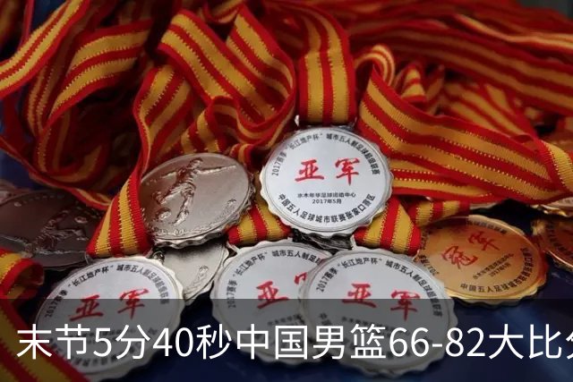 末节5分40秒中国男篮66-82大比分落后 杨瀚森面带微笑表情放松