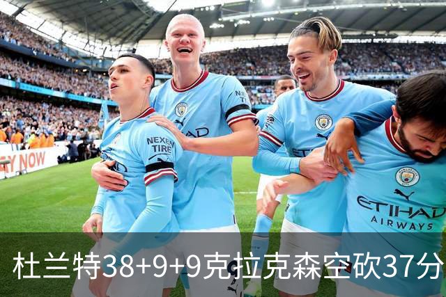 杜兰特38+9+9克拉克森空砍37分 太阳险胜爵士