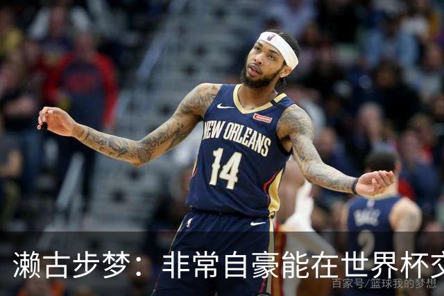 濑古步梦：非常自豪能在世界杯交手巴西，如果赢了那可了不得