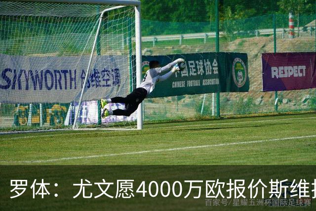 罗体：尤文愿4000万欧报价斯维拉尔，但被罗马6000万欧要价劝退