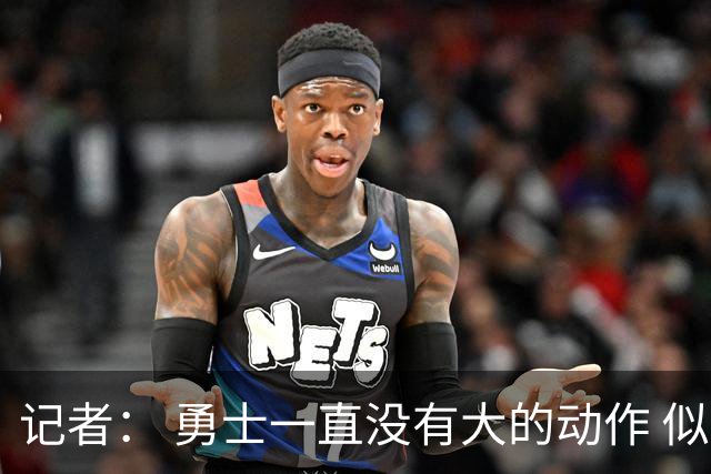 记者： 勇士一直没有大的动作 似乎只想留住巴特勒&待其满血回归