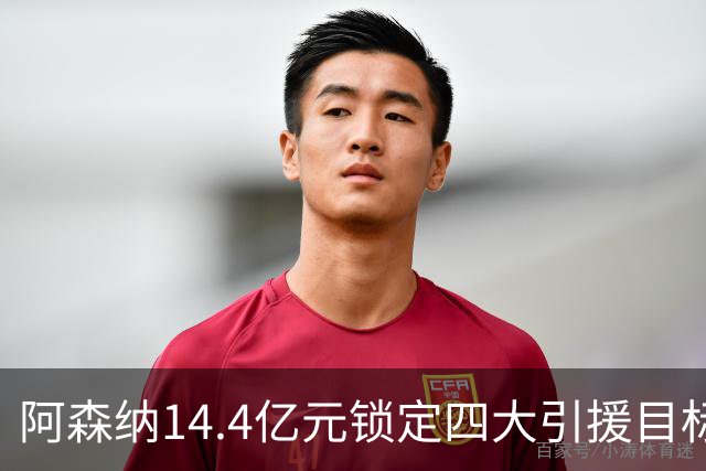 阿森纳14.4亿元锁定四大引援目标，免签西甲铁卫堪称神操作