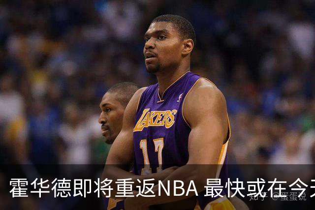 霍华德即将重返NBA 最快或在今天决定加盟勇士
