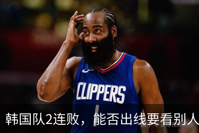 韩国队2连败，能否出线要看别人脸色 主帅洪明甫发布会上被问“球队是否集体食物中毒”
