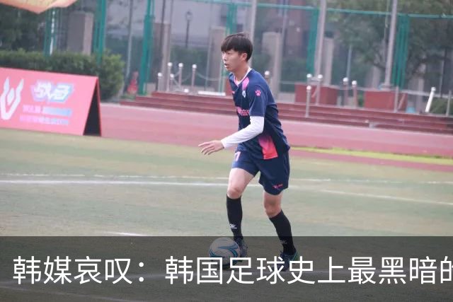 韩媒哀叹：韩国足球史上最黑暗的一天 首发阵容令人费解
