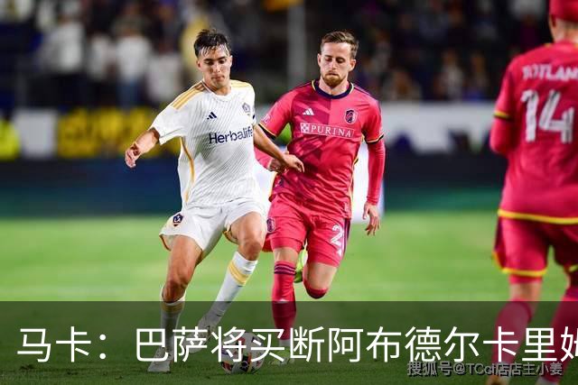 马卡：巴萨将买断阿布德尔卡里姆，他的能力与个性说服技术团队