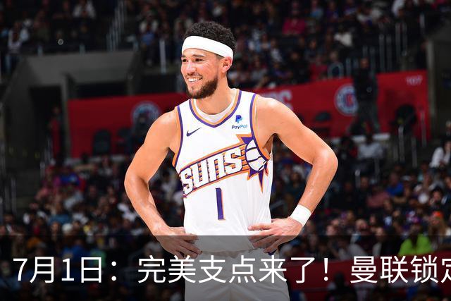 7月1日：完美支点来了！曼联锁定荷兰国脚前锋，世界杯3场3球，他能根治红魔锋线无支点顽疾？