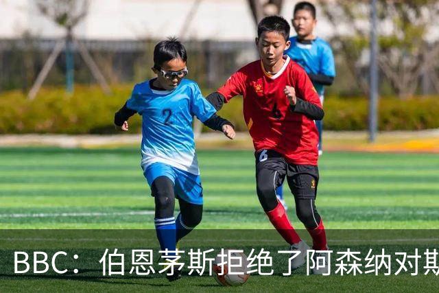 BBC：伯恩茅斯拒绝了阿森纳对斯科特的询价，表示球员是非卖品