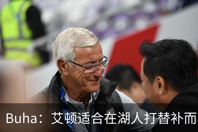Buha：艾顿适合在湖人打替补而非首发 湖人需引入能防文班大个子
