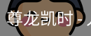 尊龙凯时